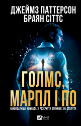 Голмс, Марпл і По: найвидатніша команда з розкриття злочинів ХХІ століття (Голмс, Марпл і По #1) - фото обкладинки книги