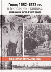 Голод 1932-1933 рр. в Україні як геноцид: мовою док-т, очима свідків - фото обкладинки книги