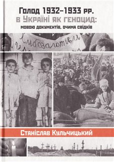 Голод 1932-1933 рр. в Україні як геноцид: мовою док-т, очима свідків - фото книги