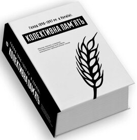 Голод 1946-47 рр. в Україні: колективна пам'ять - фото книги