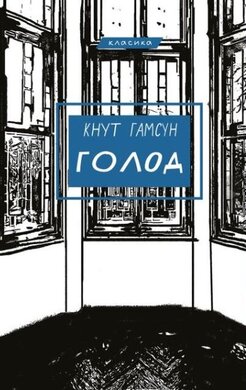 Голод - фото книги