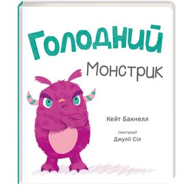 Голодний монстрик - фото книги
