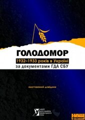 Голодомор 1932-1933 років в Україні - фото обкладинки книги