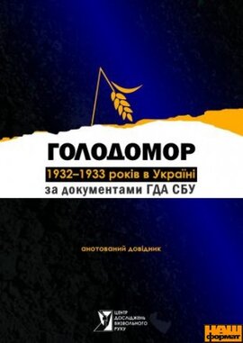 Голодомор 1932-1933 років в Україні - фото книги