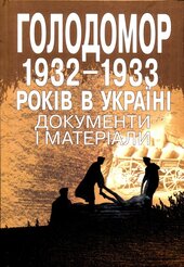 Голодомор 1932 - 1933 років в Україні. Документи і матеріали - фото обкладинки книги