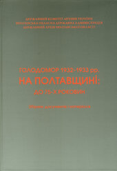 Голодомор 1932-1933 рр. на Полтавщині: до 75-х роковин - фото обкладинки книги