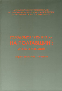 Голодомор 1932-1933 рр. на Полтавщині: до 75-х роковин - фото книги