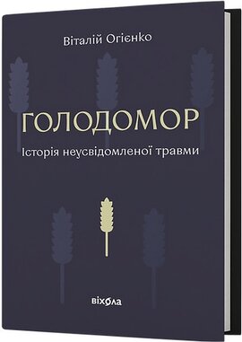 Голодомор. Історія неусвідомленої травми - фото книги