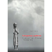 Голодомор у рабстві. Інсценізація повісті П. Наніїва "Лозинова труна" - фото обкладинки книги
