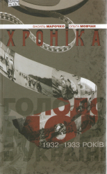 Голодомор в Україні 1932 - 1933 років. Хроніка - фото обкладинки книги