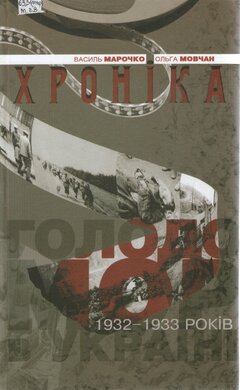 Голодомор в Україні 1932 - 1933 років. Хроніка - фото книги