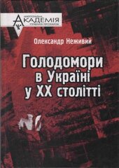 Голодомори в Україні у ХХ столітті - фото обкладинки книги