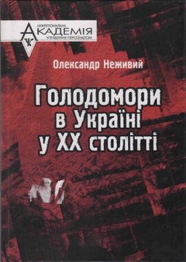 Голодомори в Україні у ХХ столітті - фото книги