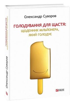 Голодування для щастя: щоденник мільйонера, який голодує - фото книги