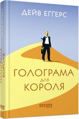Голограма для короля - фото книги