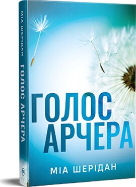 Голос Арчера - фото книги