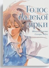 Голос далекої зірки - фото обкладинки книги