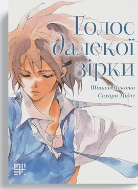 Голос далекої зірки - фото книги