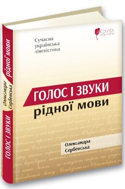 Голос і звуки рідної мови - фото книги