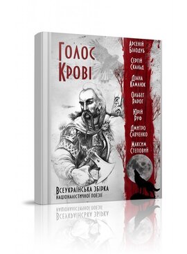 Голос крові - фото книги