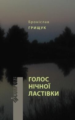 Голос нічної ластівки - фото книги
