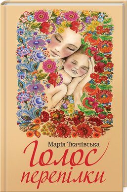 Голос перепілки - фото книги