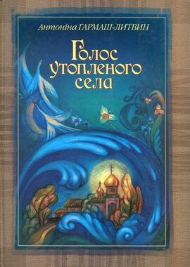 Голос утопленого села - фото книги