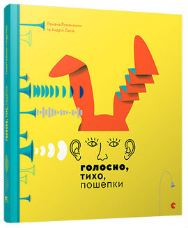 Голосно, тихо, пошепки - фото книги