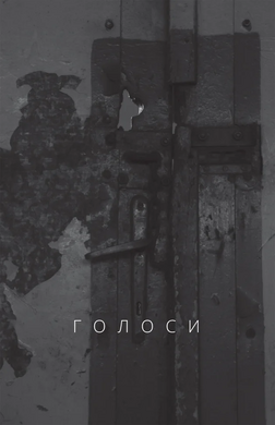 Голоси - фото книги