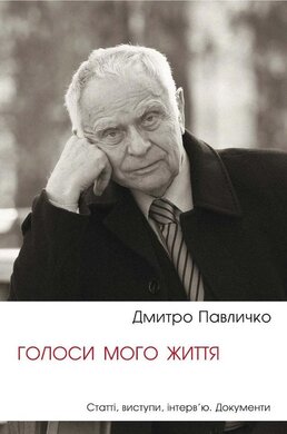 Голоси мого життя - фото книги