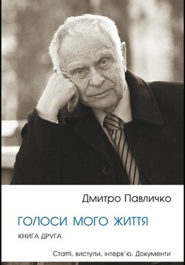 Голоси мого життя. Книга друга - фото книги