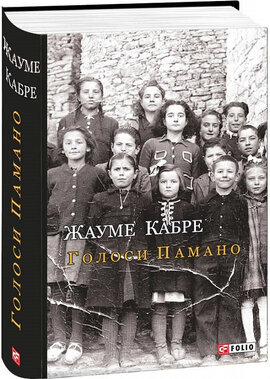 Голоси Памано - фото книги