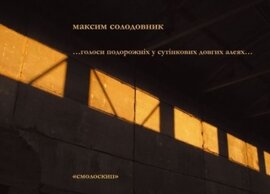 ...голоси подорожніх у сутінкових довгих алеях... - фото книги