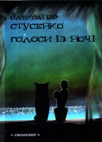 Голоси з ночі - фото книги