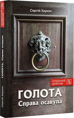 Голота. Справа осавула - фото книги