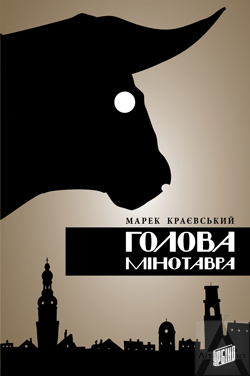 Голова Мінотавра - фото книги