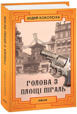 Голова з площі Пігаль - фото книги