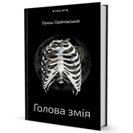 Голова змія - фото книги