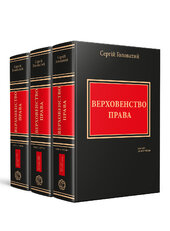 Верховенство права. Монографія у трьох томах - фото обкладинки книги