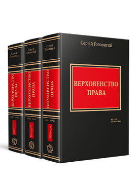 Верховенство права. Монографія у трьох томах - фото книги