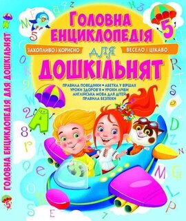 Головна енциклопедія для дошкільнят - фото книги