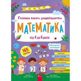 Головна книга дошкільнятка. Математика від 4 до 6 років - фото книги