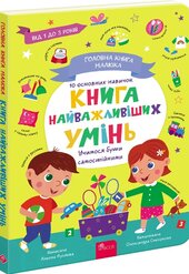 Головна книга малюка. Книга найважливіших умінь - фото обкладинки книги