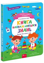 Головна книга малюка. Книга найважливіших знань - фото обкладинки книги