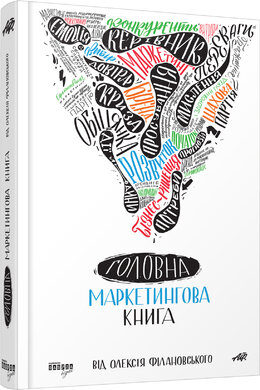 Головна маркетингова книга - фото книги