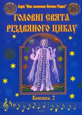 Головні свята різдвяного циклу (+2 CD). Книжка 2 - фото книги