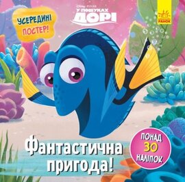 Головоломки для допитливих. Фантастична пригода. У пошуках Дорі - фото книги