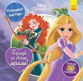 Головоломки для допитливих. Прямуй за своїми мріями. Принцеси - фото книги