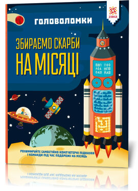 Головоломки. Збираємо скарби на місяці - фото книги