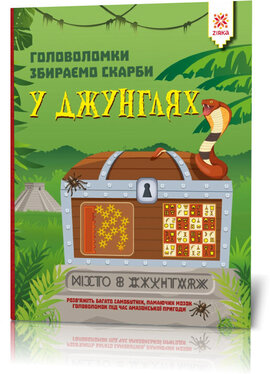 Головоломки. Збираємо скарби у джунглях - фото книги
